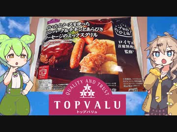 トップバリュの赤いロゴの「ミックスグリル」