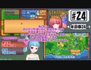 琴葉姉妹のStardewValley療養日記【24話 フラワーダンスはどこいった？】