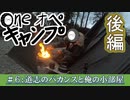 One オペ キャンプ_＃６：道志のバカンスと俺の小部屋