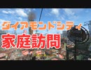【フォールアウト４】ダイアモンドシティの家を巡る【ダイアモンドシティ】