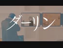 『ダーリン/須田景凪』Cover 結城灯李