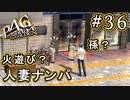 【P4G】ペルソナ4 ザ・ゴールデン #36 ナンパで青春【初見実況プレイ】
