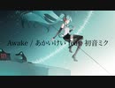 Awake / あかいけい feat. 初音ミク