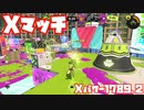 【スプラトゥーン3Fresh Season】Xマッチガチホコ【Xパワー1789.2】