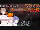 【Phantom Brigade】パンプキン小隊奮闘記 #８【CeVIO実況】