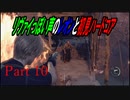 リヴァイぽい声のレオンと初見ハードコア_バイオハザードRE4_part10