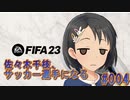 【FIFA23】佐々木千枝、サッカー選手になる #004