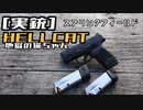 [実銃] コンパクト銃　スプリングフィールドHELL CAT