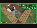 Minecraftって面白いよね　Part4
