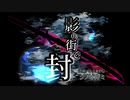 【シノビガミ】PW達が挑む「影の街で・封」 前編【ゆっくりTRPG】