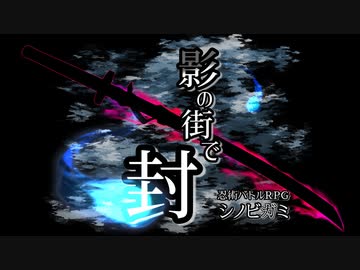 【シノビガミ】PW達が挑む「影の街で・封」 前編【ゆっくりTRPG】