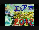 【コメ付】エア本誕生祭'12 合作 ┗(＾o＾ )┓三