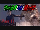 リヴァイぽい声のレオンと初見ハードコア_バイオハザードRE4_part11