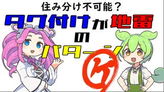 【VOICEVOX解説】住み分け不可能？タグ付けが地雷のパターン