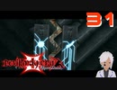【初見実況】名もない若人の悪魔退治【Vtuber】#31