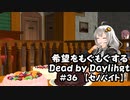 【ボイスロイド実況】希望をモグモグするDead by Daylight＃36【セノバイト】
