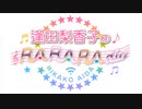 逢田梨香子のRARARAdio #206 (2023/4/9)
