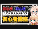 【EFT】初心者が初心者のために教えるタルコフ初心者講座はじまるよ！【CeVIO】