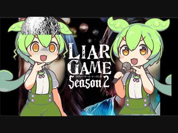 LIAR GAME [人生争奪戦　就職活動Ⅰ]ずんだもん episode1