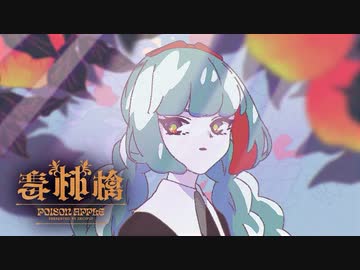 毒林檎 (Covered by あんず)
