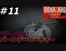 【2人実況】辛くて苦しい死に方をしたくなかったら、ここから脱出しないとゲーム的なパーティー【バイオハザード7】#11
