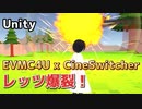 【Unity】EVMC4U x CineSwitcherでレッツ爆裂