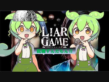 LIAR GAME [人生争奪戦　就職活動Ⅰ]ずんだもん episode2