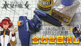 【ガンプラ改造】フライトユニットの軽塗装とディテールアップと合わせ目消しと！【水星の魔女】