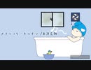 【風呂で音源なしで歌ってみた】　メランコリーキッチン　： らく