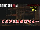 【BIOHAZARD RE:4】バイオでも目指すは超一流part7【協力実況】
