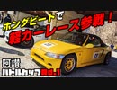 【ホンダビート】 道楽者のサーキットライフ part.19【5年ぶりのレース】
