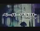 『オリジナル』ペーパークラフト/幡山周平『まえがみ』