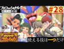 【ポケモンスカーレット】使える技は一つだけ！ポケットモンスター プロフェッショナル 縛りの流儀 #28(最終回)