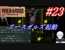 #23　優しきロボアースガルズ起動【ワイルドアームズ】