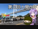 体力バカのロングポタ11　第三回人間OFF 1日目 自走GR編