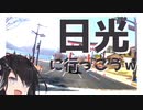 【車載動画】引きこもりオタクですがツーリングさせてください！【日光編】