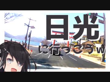 【車載動画】引きこもりオタクですがツーリングさせてください！【日光編】