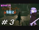 結月ゆかりのジェダイオーダー復興記＃３