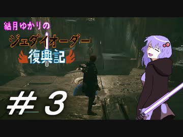 結月ゆかりのジェダイオーダー復興記＃３