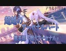 【アサルトリリィ ラスバレ】『超越のアーセナルハート』イベントストーリー第五話『戦うアーセナル』