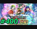 FEヒーローズ微微微課金ゆるグダ実況プレイ400ターン