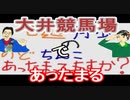 【ラジオ】日進月歩ののどちんこあったまってますか？～夜の競馬場へ～
