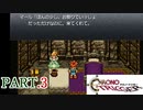 【実況】クロノ・トリガー実況プレイが楽しみ Part.3