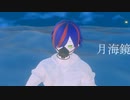 【歌ってみた】月海鏡＠自分で歌ってみた【個人Vtuber】