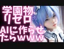 最新AIに学園ものリゼロ作らせたらww【Chatgpt】