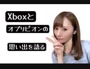 X boxとオブリビオンの思い出を語る