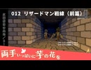 012｜リザードマン戦線（前篇）【両手いっぱいに芋の花を】【VOICEPEAK実況】