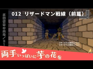 012｜リザードマン戦線（前篇）【両手いっぱいに芋の花を】【VOICEPEAK実況】