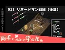 013｜リザードマン戦線（後篇）【両手いっぱいに芋の花を】【VOICEPEAK実況】