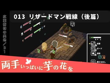 013｜リザードマン戦線（後篇）【両手いっぱいに芋の花を】【VOICEPEAK実況】